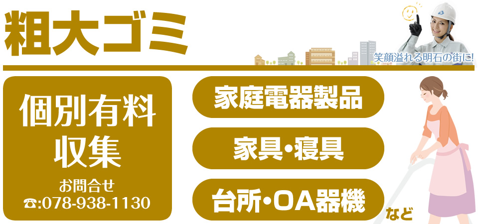 粗大ゴミ 個別有料収集 お問い合わせTEL:078-938-1130 家庭電気製品、家具・寝具、台所・OA器機など