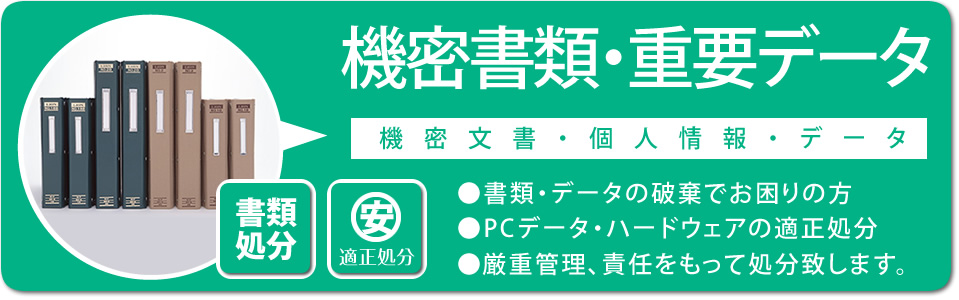 機密書類・重要データの処分。厳重管理、責任を持って処分いたします。